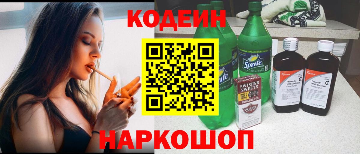 Кыштым  Кодеиновый сироп Lean Purple Drank  Вход с VPN 